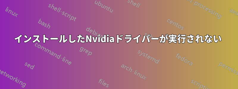 インストールしたNvidiaドライバーが実行されない