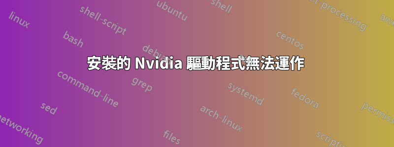 安裝的 Nvidia 驅動程式無法運作