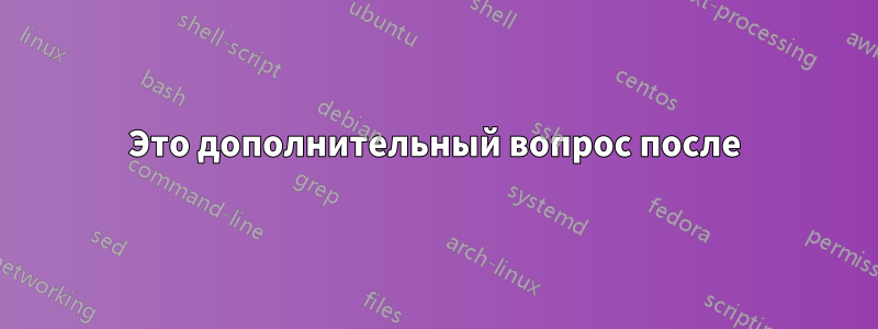 Это дополнительный вопрос после