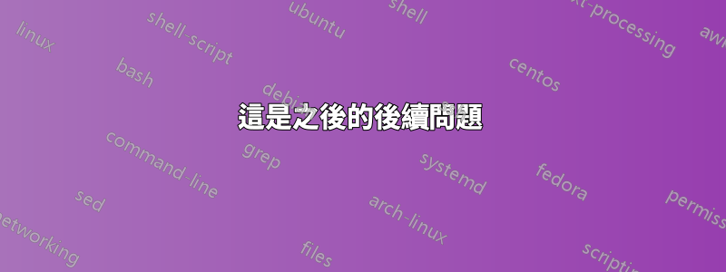 這是之後的後續問題