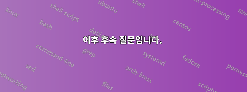 이후 후속 질문입니다.