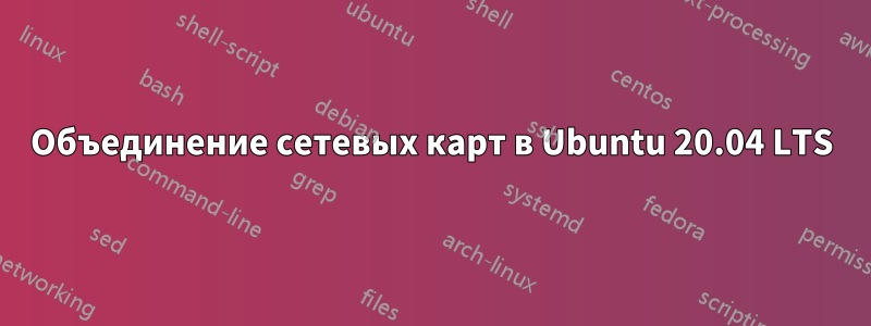 Объединение сетевых карт в Ubuntu 20.04 LTS