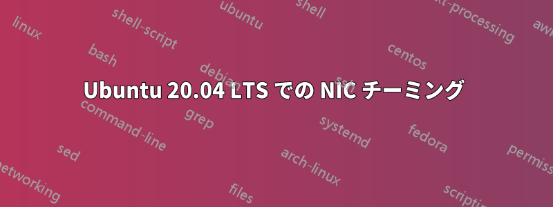 Ubuntu 20.04 LTS での NIC チーミング