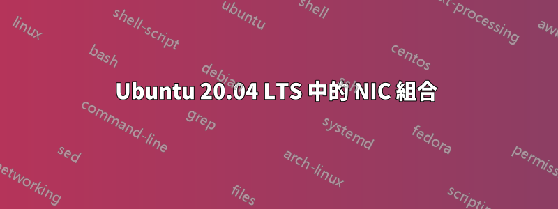 Ubuntu 20.04 LTS 中的 NIC 組合