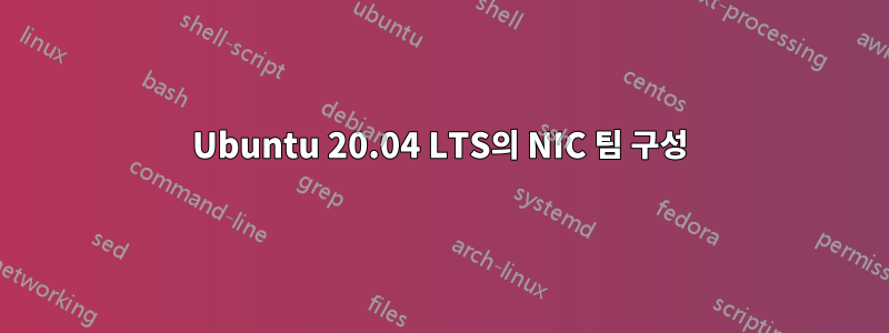 Ubuntu 20.04 LTS의 NIC 팀 구성