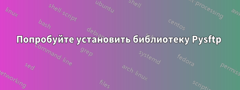 Попробуйте установить библиотеку Pysftp