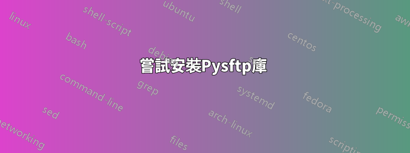 嘗試安裝Pysftp庫