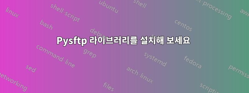 Pysftp 라이브러리를 설치해 보세요