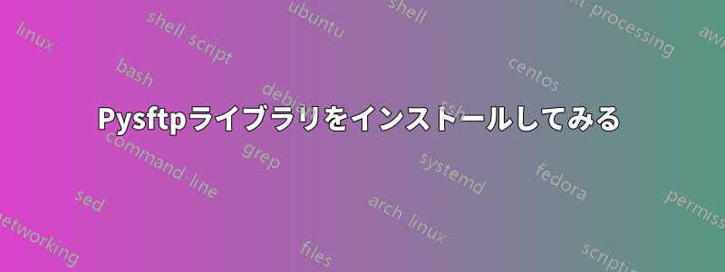 Pysftpライブラリをインストールしてみる