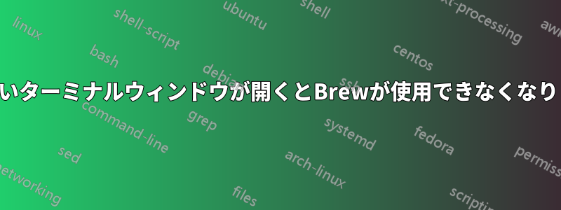 新しいターミナルウィンドウが開くとBrewが使用できなくなります