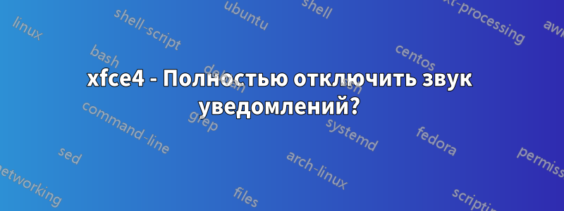 xfce4 - Полностью отключить звук уведомлений?