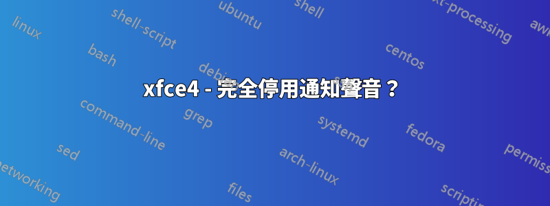 xfce4 - 完全停用通知聲音？