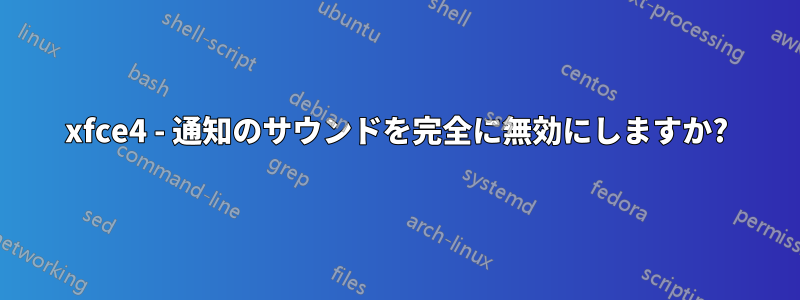 xfce4 - 通知のサウンドを完全に無効にしますか?