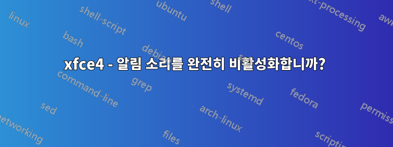 xfce4 - 알림 소리를 완전히 비활성화합니까?