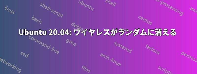 Ubuntu 20.04: ワイヤレスがランダムに消える