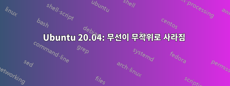 Ubuntu 20.04: 무선이 무작위로 사라짐