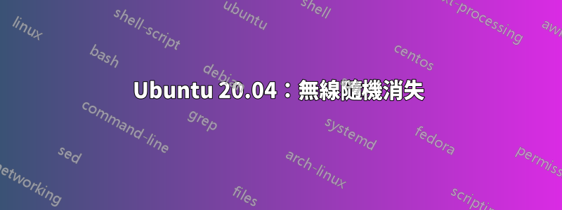 Ubuntu 20.04：無線隨機消失