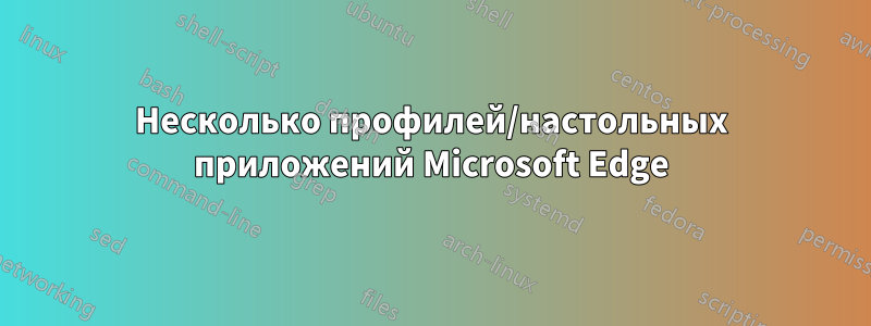 Несколько профилей/настольных приложений Microsoft Edge