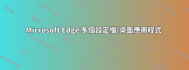 Microsoft Edge 多個設定檔/桌面應用程式