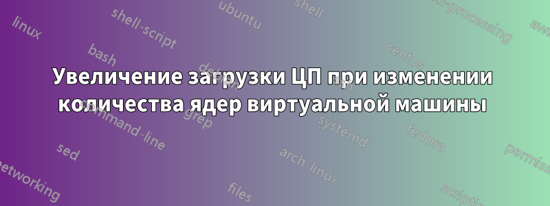 Увеличение загрузки ЦП при изменении количества ядер виртуальной машины