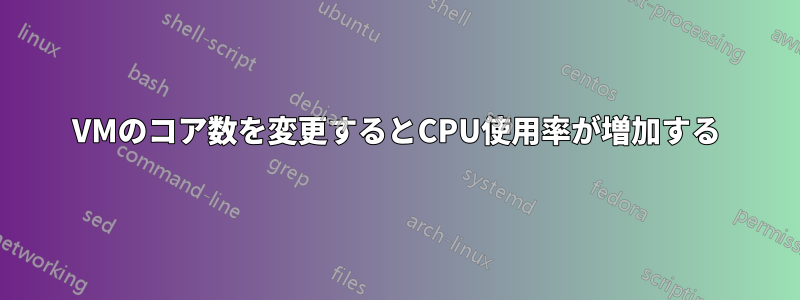 VMのコア数を変更するとCPU使用率が増加する