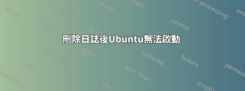 刪除日誌後Ubuntu無法啟動