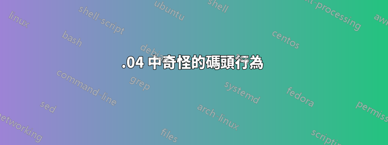 22.04 中奇怪的碼頭行為