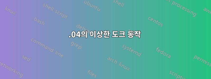 22.04의 이상한 도크 동작