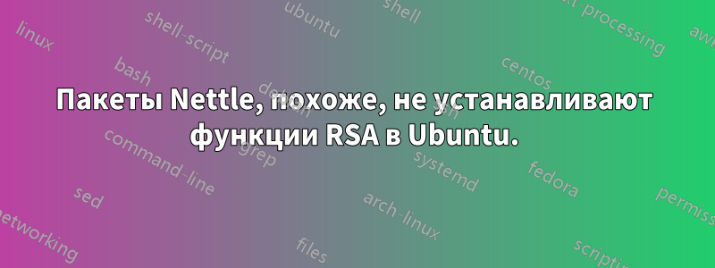 Пакеты Nettle, похоже, не устанавливают функции RSA в Ubuntu.