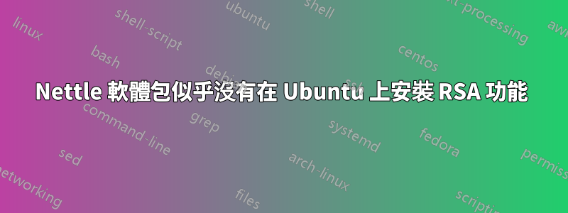 Nettle 軟體包似乎沒有在 Ubuntu 上安裝 RSA 功能