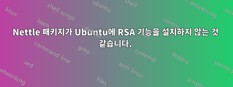 Nettle 패키지가 Ubuntu에 RSA 기능을 설치하지 않는 것 같습니다.