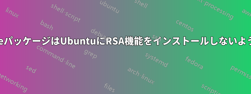 NettleパッケージはUbuntuにRSA機能をインストールしないようです