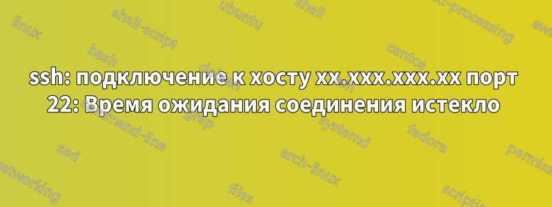 ssh: подключение к хосту xx.xxx.xxx.xx порт 22: Время ожидания соединения истекло