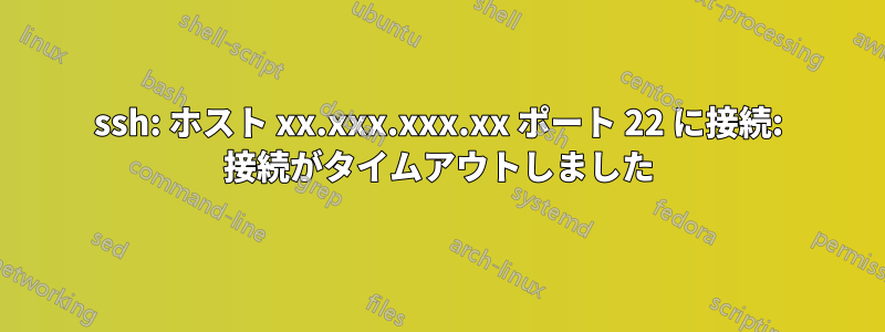 ssh: ホスト xx.xxx.xxx.xx ポート 22 に接続: 接続がタイムアウトしました