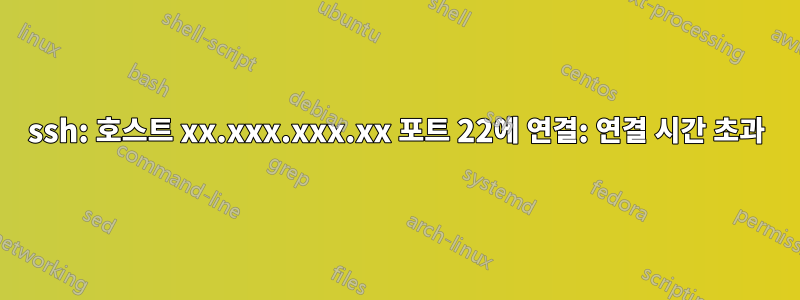 ssh: 호스트 xx.xxx.xxx.xx 포트 22에 연결: 연결 시간 초과