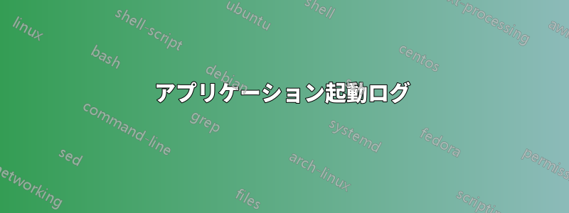 アプリケーション起動ログ