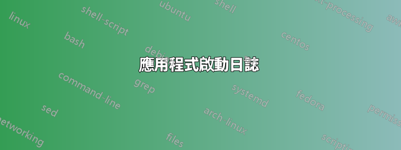 應用程式啟動日誌