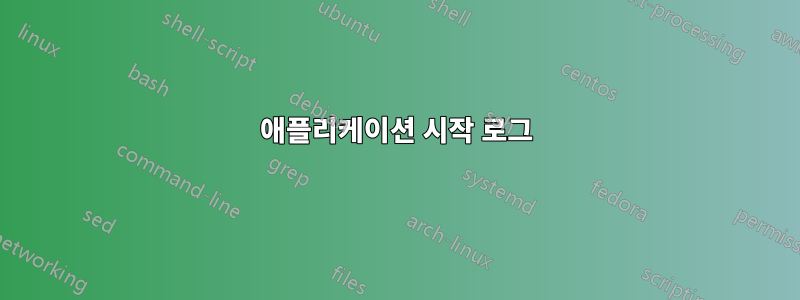 애플리케이션 시작 로그