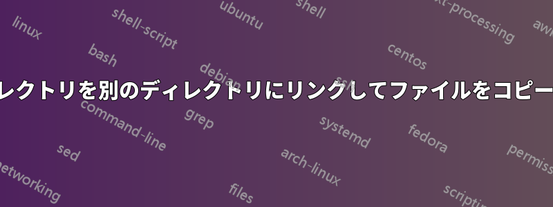 ディレクトリを別のディレクトリにリンクしてファイルをコピーする