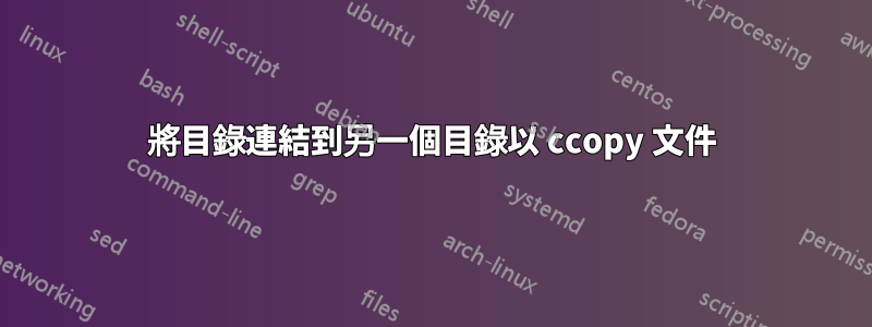 將目錄連結到另一個目錄以 ccopy 文件