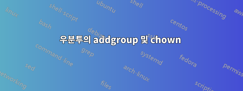 우분투의 addgroup 및 chown