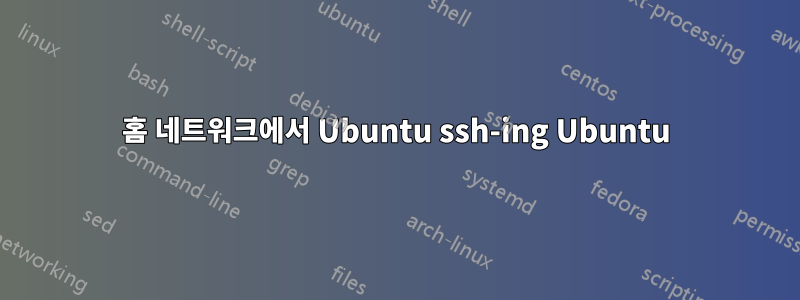 홈 네트워크에서 Ubuntu ssh-ing Ubuntu