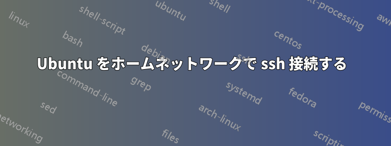 Ubuntu をホームネットワークで ssh 接続する 