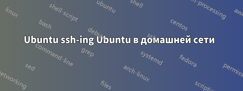 Ubuntu ssh-ing Ubuntu в домашней сети 