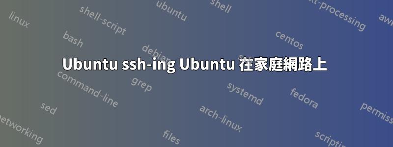 Ubuntu ssh-ing Ubuntu 在家庭網路上