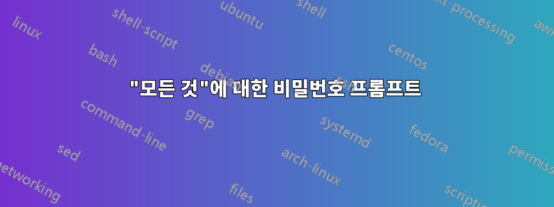 "모든 것"에 대한 비밀번호 프롬프트