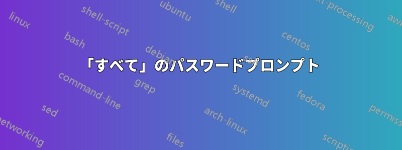 「すべて」のパスワードプロンプト