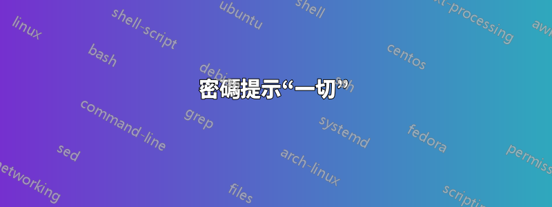 密碼提示“一切”