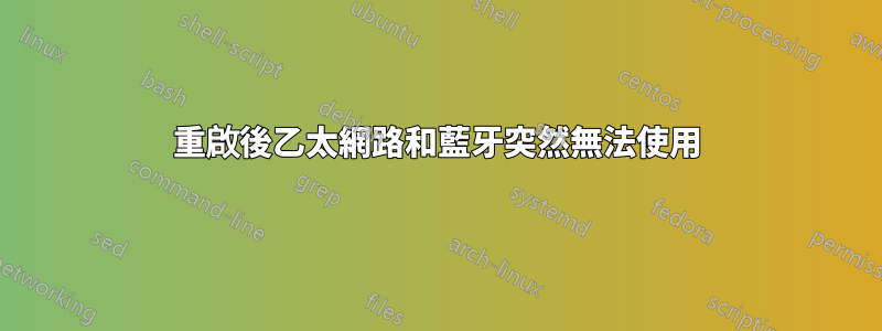 重啟後乙太網路和藍牙突然無法使用