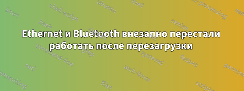 Ethernet и Bluetooth внезапно перестали работать после перезагрузки